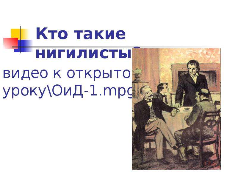 Отцы и дети нигилист. Нигилист картина. Кто такие нигилисты. Кто такие нигилисты в романе отцы и дети. Нигилист Репин.