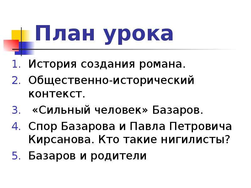 Сильный контекст. План Базаров нигилист. Кто такие нигилисты. Создает спор Базаров.