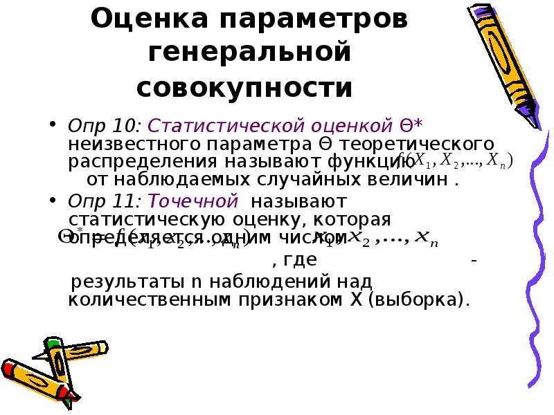 Опр это. Оценка параметров Генеральной совокупности. Оценка параметров Генеральной совокупности называют оценку. Параметры Генеральной совокупности. Статистические оценки параметров Генеральной совокупности.