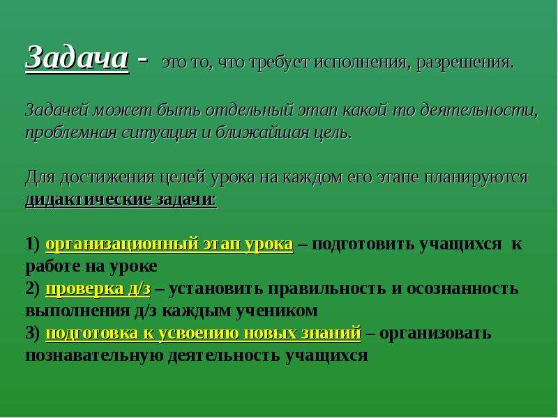 Разрешение задач. Задача. Дидактические задачи на отдельных этапах урока это как. Это то, что требует исполнения, разрешения.. Задачи лицензии.