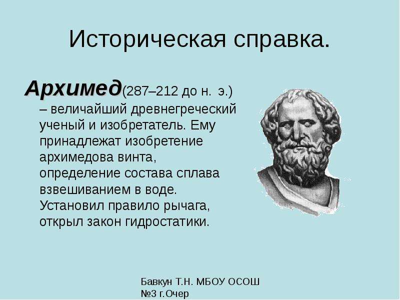 Презентация по физике архимед 7 класс