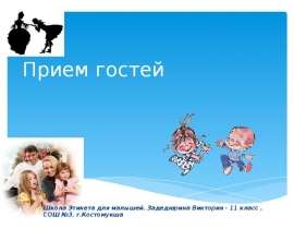 Прием гостей