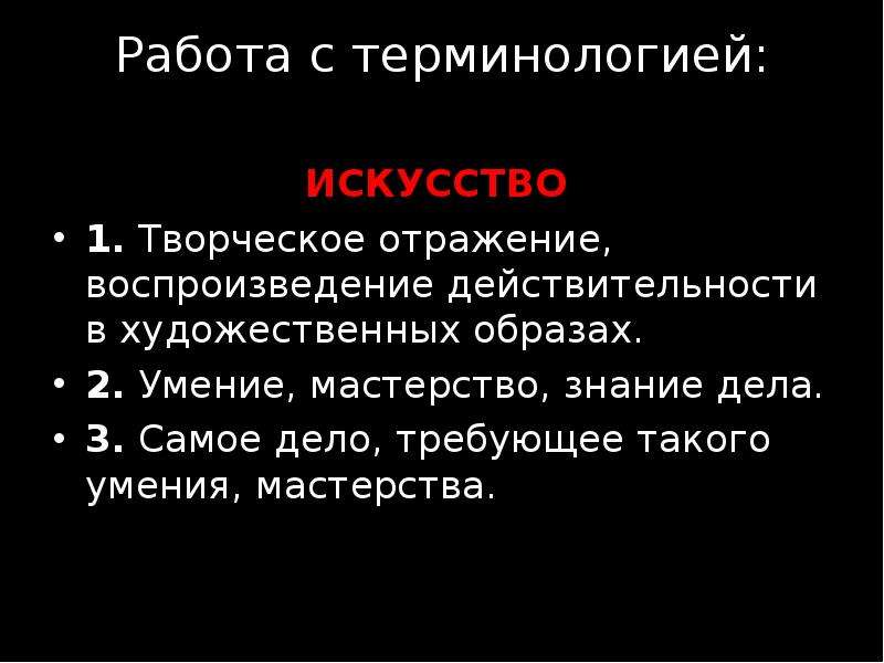 Процесс искусства. Искусство умение мастерство знание дела. Художественные термины в искусстве. Воспроизведение действительности в художественных образах.. Искусство творческое отражение воспроизведение.