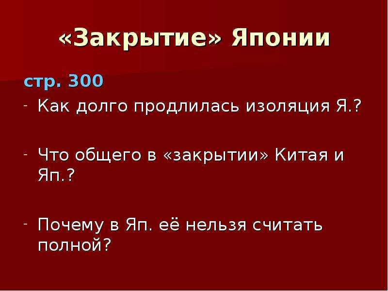 Закрытие китая и японии. Закрытие Японии. Закрытие Японии кратко. Аргументы отрицательного закрытие Японии. Положительные стороны закрытия Японии.