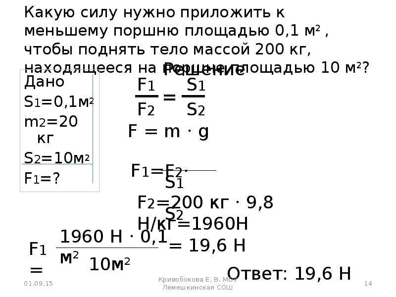 Какую силу необходимо приложить к плите. Какую силу нужно приложить. Какую силу нужно приложить к меньшему поршню площадью 0.1м2. Какую силу нужно приложить чтобы поднять тело. Какую силу надо приложить к телу массой.