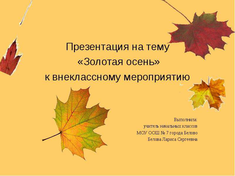 Презентация на тему золотая. Презентация на тему Золотая осень. Внеклассное мероприятие на тему Золотая осень. Классный час на тему Золотая осень 3 класс. План мероприятий Золотая осень в начальной школе.