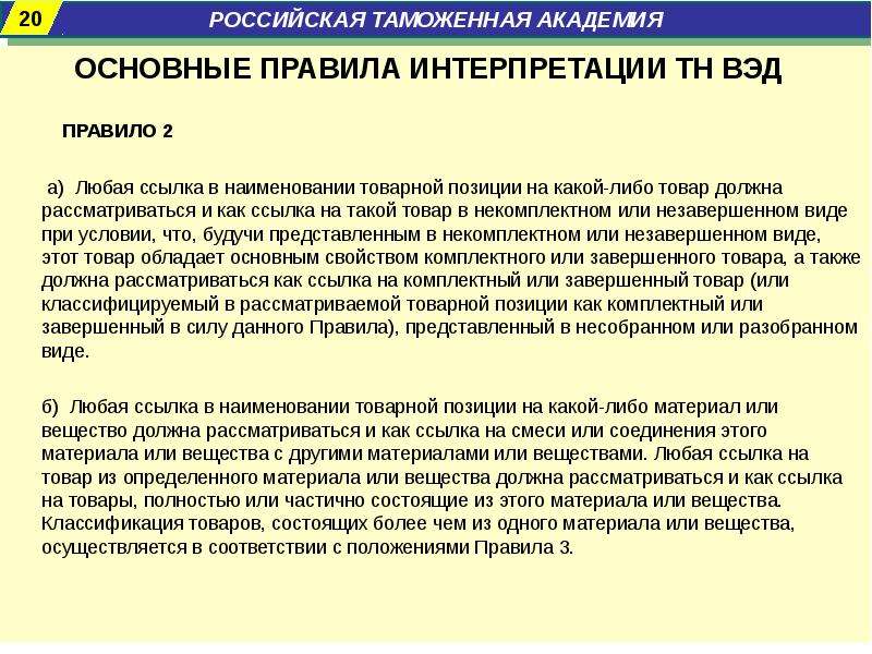 Какой либо товар. Правило 3 в тн ВЭД. Основные правила интерпретации. Основные правила интерпретации тн ВЭД. Основные правила интерпретации кратко.