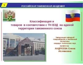 Презентация Классификация товаров в соответствии с ТН ВЭД на едино территории таможенного союза
