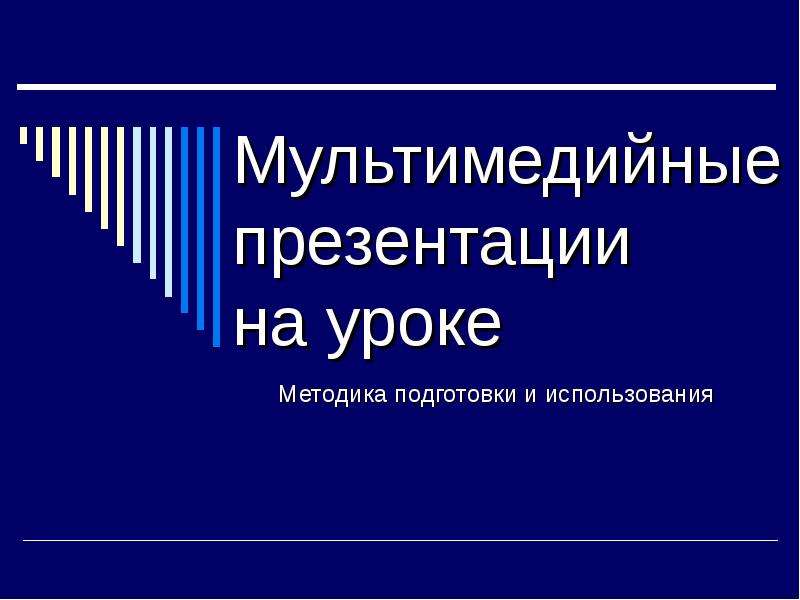 Использование мультимедийных презентаций для сопровождения выступления