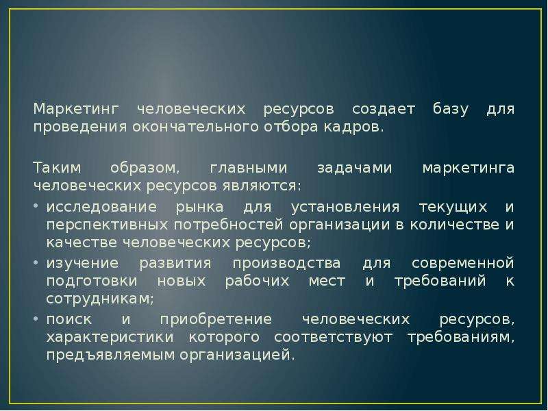 Маркетинг ресурс. Маркетинг презентация. Маркетинг человеческих ресурсов доклад. Приобретение кадрового ресурса. Плюсы человеческого ресурса.