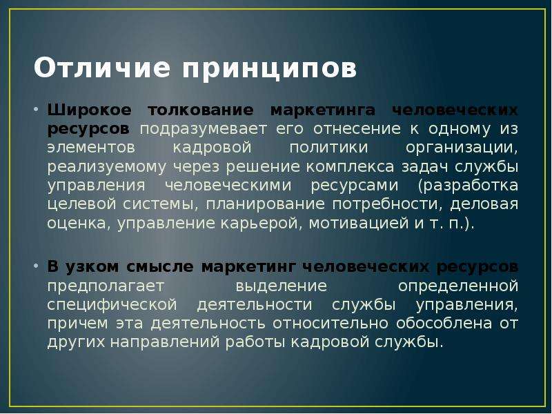 Трактование. Маркетинг человеческих ресурсов. Трактовка маркетинга. Совокупность человеческих ресурсов. Трактовки маркетинга презентация.