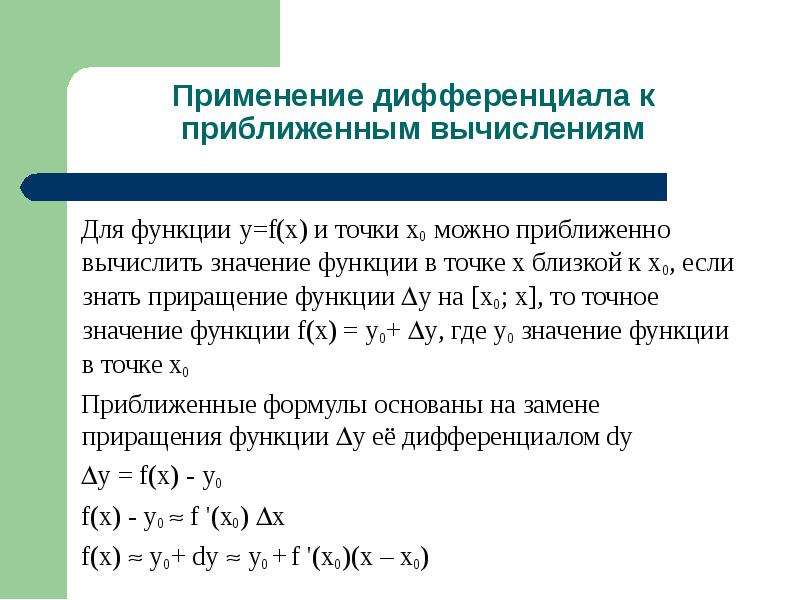 Дифференциал приближенное значение. Применение дифференциала к приближённым вычислениям.. Применение дифференциала функции к приближенным вычислениям. Дифференциал и его применение к приближенным вычислениям. Приложение дифференциала функции к приближенным вычислениям.