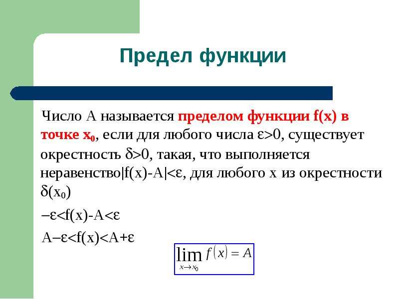 Количество существующий. Дифференциал функции в точкеx0. Предел функции. Понятие предела функции в точке. Что называется пределом функции.