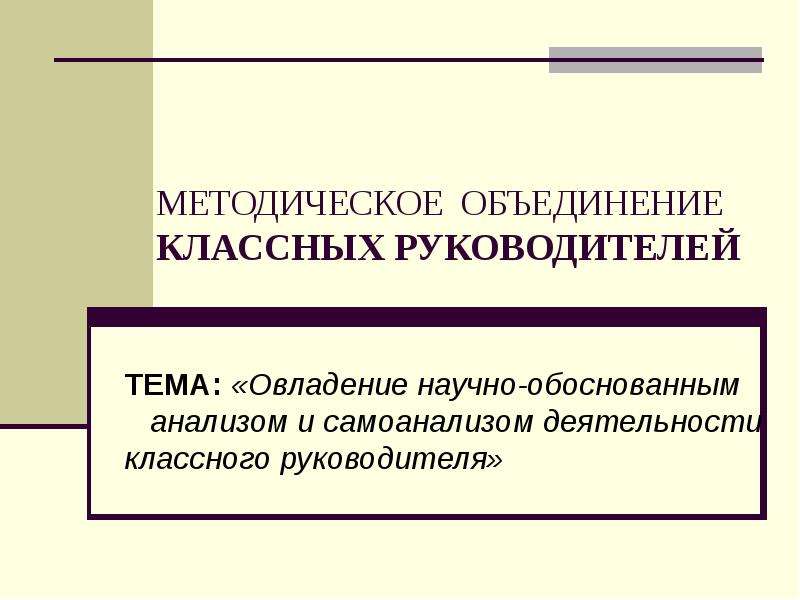 Тема методического объединения классных руководителей