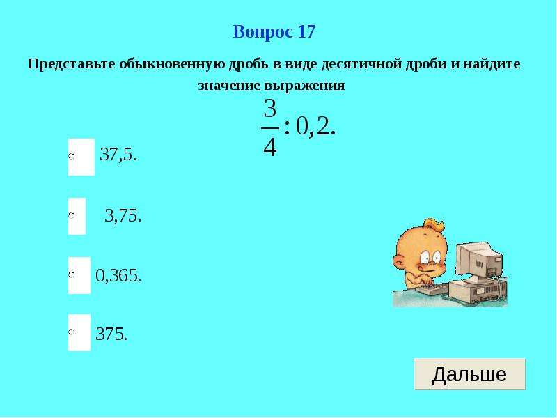 3 20 в виде десятичной. Представление обыкновенной дроби в виде десятичной. Найдите значение выражения десятичные дроби. Найти значение выражения с десятичными дробями. Как представить обычную дробь в виде десятичной.