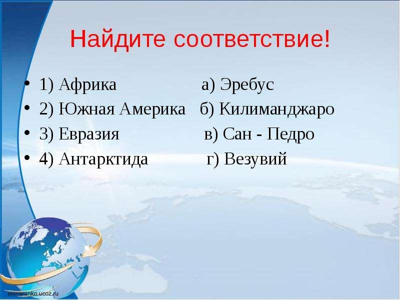 Найдите соответствие география. Найдите соответствие. Найди соответствие география. Эребус вулканы в Евразии или не в Евразии. Вулканы и их долгота.