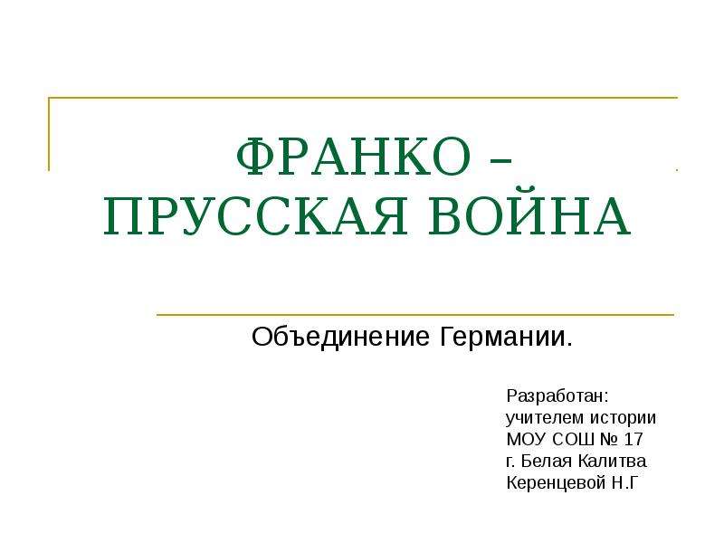 Франко прусская война презентация 9 класс