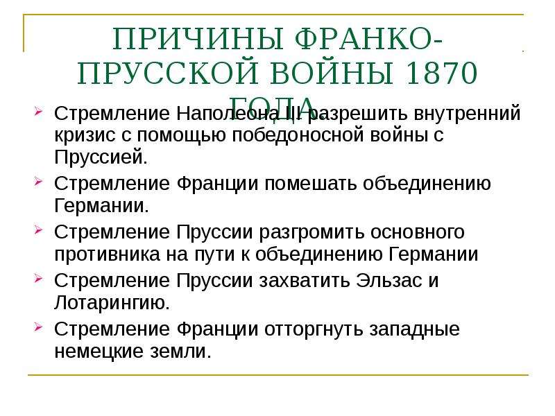 Охарактеризуйте франко прусскую войну по плану причины войны повод к военным действиям