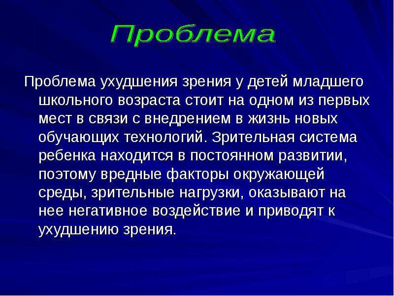 Причины нарушения зрения у детей проект