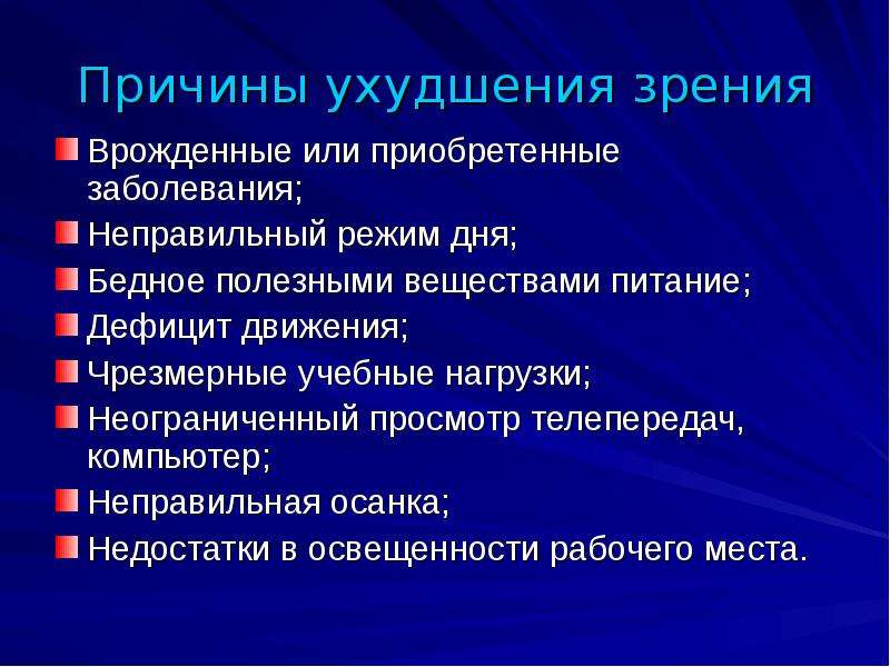 Приобретенные заболевания причины. Причины ухудшения зрения. Причины нарушения зрения. Причины нарушения остроты зрения. Причины ухудшения ухудшение зрения.