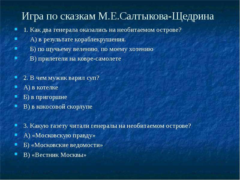 Дикий помещик генералы. Как два Генерала оказались на необитаемом острове Салтыков Щедрин. Как два Генерала оказались на необитаемом острове. Как генералы из сказки Салтыкова-Щедрина оказались на необитаемом. Кроссворд дикий помещик Салтыков Щедрин.