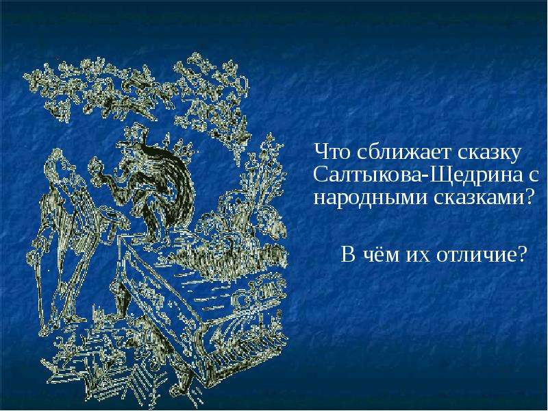 Викторина по сказкам Салтыкова щедр. Что сближает сказки Салтыкова Щедрина с народными сказками. Сказка кисель Салтыкова-Щедрина. Дикий помещик элементы народной сказки и отличия от народных сказок.