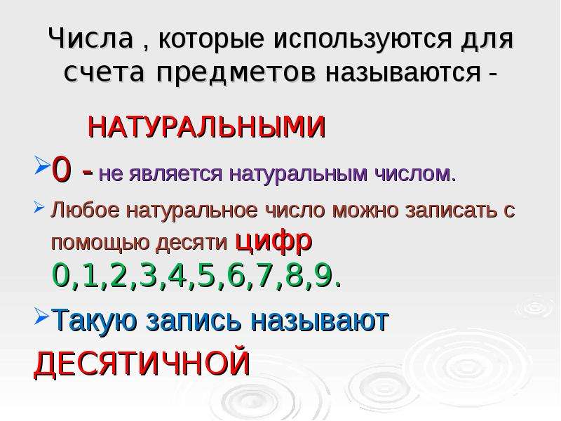 Каким числом является число 3 4. Числа которые используются для счета предметов называются. Какие числа являются натуральными. Числа , которые используются для счета предметов.. Натуральные числа обозначение.