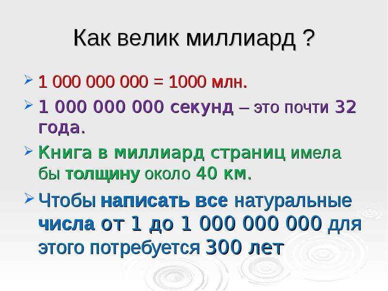 1 000 000 перевести в рубли. Миллиард секунд. 1 Миллиард сколько миллионов. Миллиард цифра. Сколько миллионов в трилиарде.