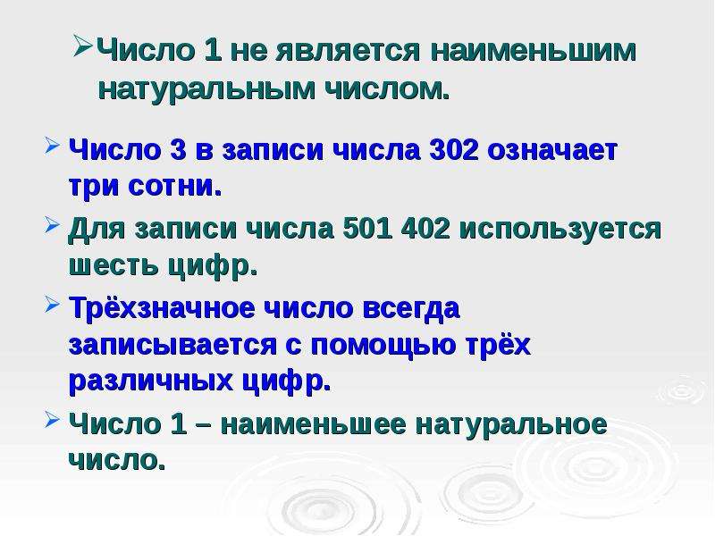 Наименьшая натуральная цифра. 302 Что означает. Что значит число 302. Какое натуральное число является наименьшим. Сонник число 302.