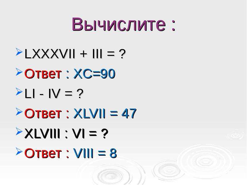 Где 6 ответ. XLVIII. XLVII сколько стоит. XLVII как переводится. ИС. XLVIII какая глава.