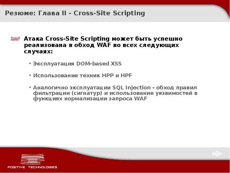 Positive Technologies application Firewall. Dom based XSS. SQL-инъекции и XSS-атаки. Positive Technologies WAF.