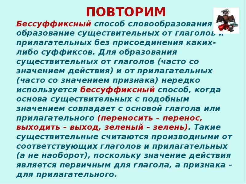 Укажите слово бессуффиксный. Бессуффиксный способ словообразования. Бессуффиксный способ словообразования примеры. Бессуффиксный способ образования слов примеры. Слова с бессуффиксным способом образования.