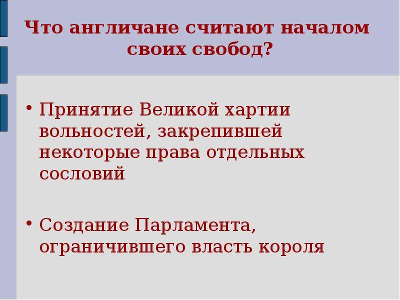 Что англичане считают началом своих. Что англичане считают началом своих свобод. Что англечанин счтию начало слобод. Что англичане считают началом своих свобод кратко. История что англичане считают началом своих свобод.