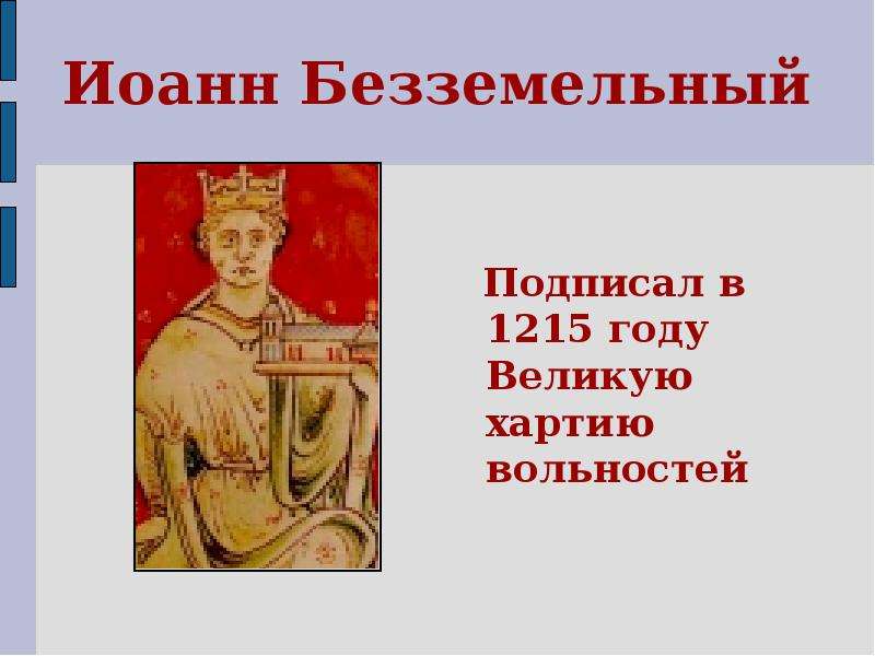 Что англичане считают началом своих. Что англичане считают началом своих свобод картинки. Доклад на тему что англичане считают началом своих свобод. 