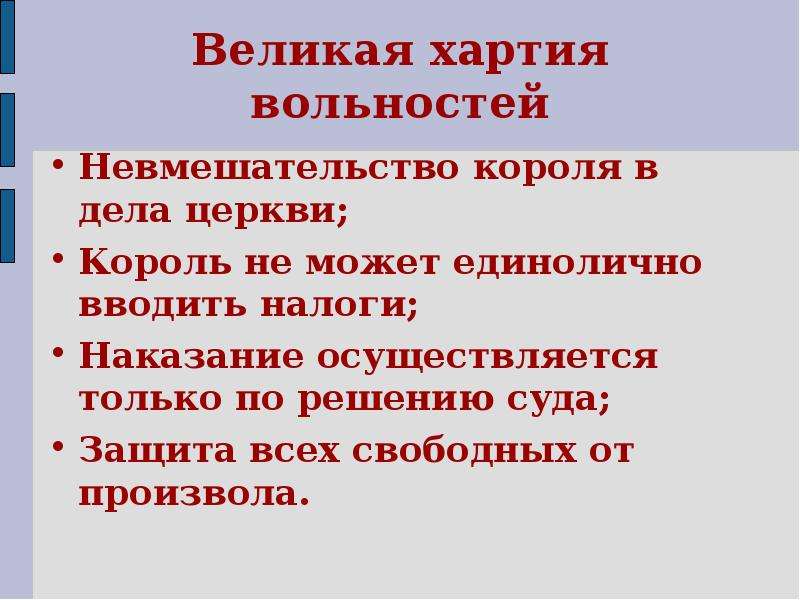 Что англичане считают началом своих. Что англичане считают началом своих свобод. История что англичане считают началом своих свобод. Что англичане считают началом своих свобод доклад. Что англичане считают началом своих свобод термины.