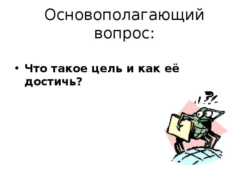 Цель автор. Цель картинка. Путь к цели. Что такое цель и как ее достичь 12 предложений. Родной русский язык 9 класс что такое цель и как ее достичь.