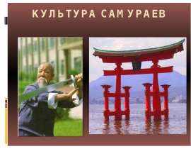 Культура самураев