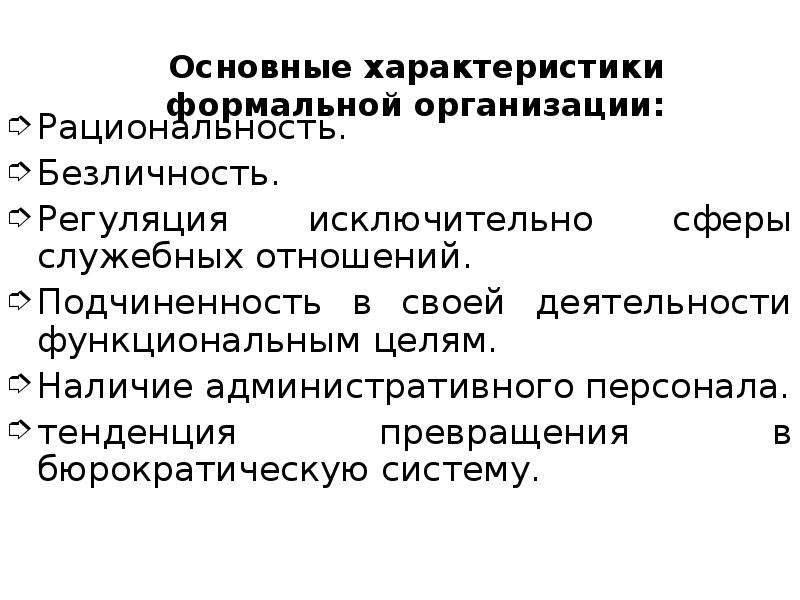 Формальная организация это. Характеристики формальной организации. Назовите основные характеристики формальной организации. Основные характеристики 