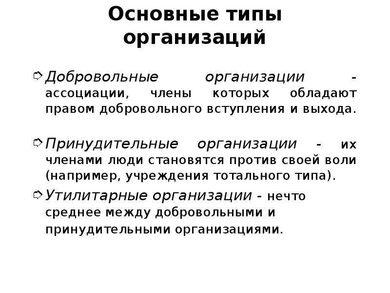 Принудительные учреждения. Принудительные организации. Утилитарные организации. Добровольные организации. Добровольные типы организаций.