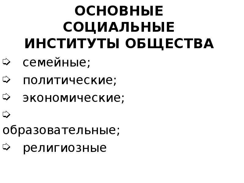 Основные институты общества план егэ