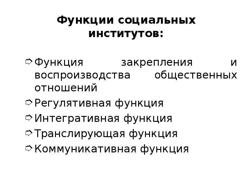 Функция трансляция. Регулятивная функция соц институтов. Интегративная функция соц института. Функция закрепления и воспроизводства общественных отношений. Функции социальных институтов воспроизводство.