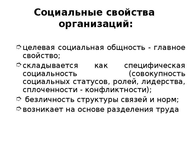 Социальные свойства. Социальные свойства организации. Характеристики социальной организации. Основные характеристики социальной организации. Основное свойство организации.