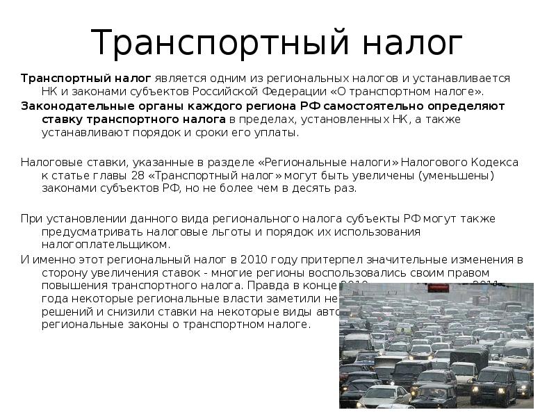 Транспортный налог доклад и презентация