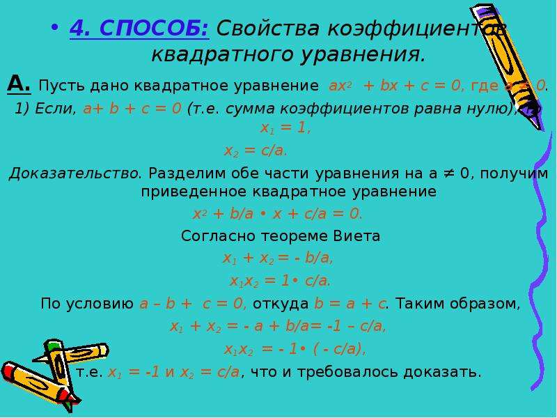 Свойства уравнений. Решение квадратных уравнений методом коэффициентов. Формула для решения квадратного уравнения сумма коэффициентов. Решение квадратных уравнений через коэффициент. Формулы нахождения коэффициентов квадратного уравнения.