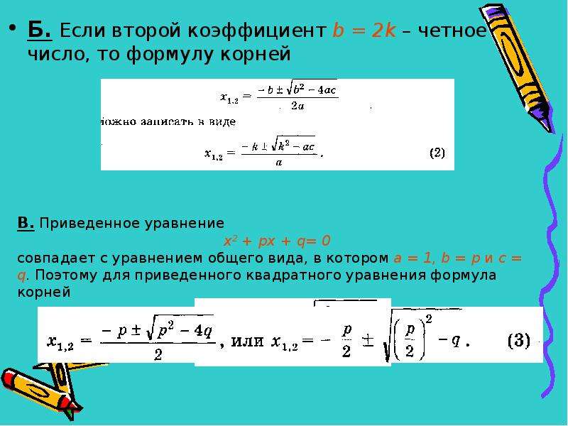 Еще одна формула корней квадратного уравнения 8 класс презентация мордкович