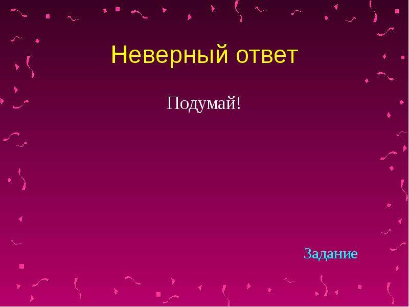 Неверный ответ. Ответ неверный слайд. Красный цвет неверного ответа.