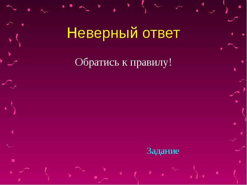 Неправильный ответ картинка для презентации