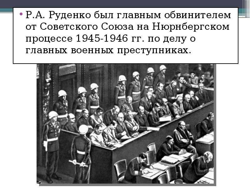 Нюрнбергский процесс кто был обвинителем. Главный обвинитель от СССР на Нюрнбергском процессе. Р А Руденко Нюрнбергский процесс. Главный обвинитель от СССР на Нюрнбергском процессе р.а. Руденко.