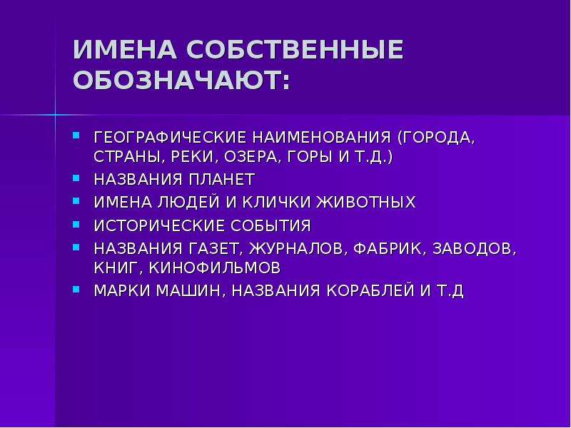 Географические названия имена. Презентация имена собственные. Имена собственные 5 класс. Существительные собственные и нарицательные 5 класс. 5 Собственных имен существительных.