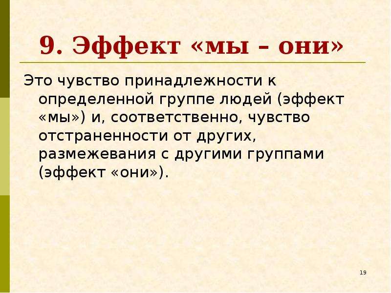 Чувство принадлежности. Эффект группового эгоизма. Эффект мы и они. Эффект группы примеры. Принадлежность к определенной группе.